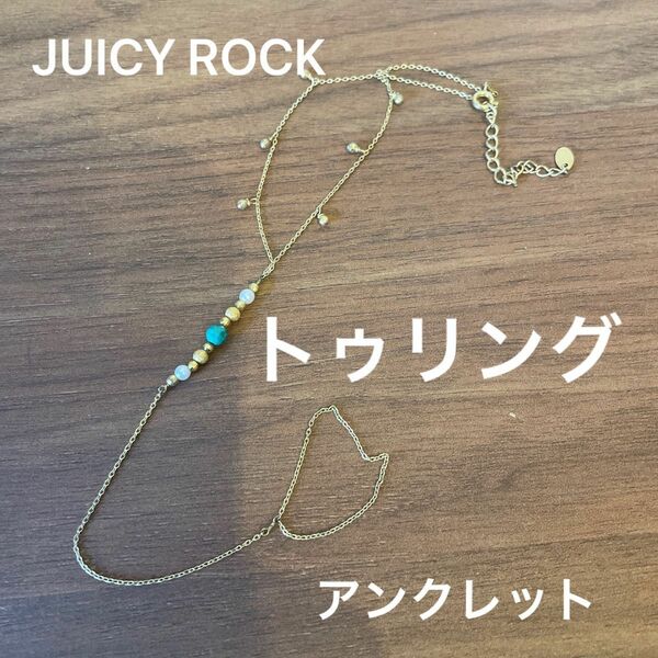 【美品】JUICY ROCK アンクレット　ビーズ　ブルー　ゴールド　トゥリング　アーバンリサーチ　