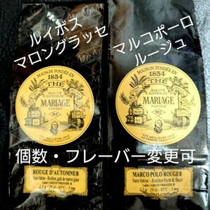 マリアージュフレール マルコポーロルージュ ルイボスティー マロングラッセ フレーバーティー ルージュブルボン 島々のバニラ