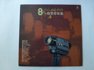 8mm効果音楽集　　１９７７年