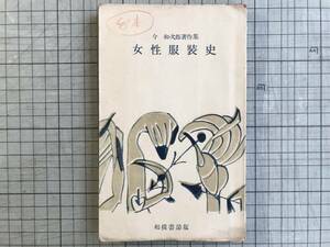 『女性服装史 今和次郎著作集』相模書房 1955年刊 ※建築学者・民俗学研究者 北ヨーロッパの未開時代・ロマンチック時代・袖・胴 他 07636