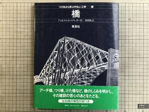 『橋 つくりながら学ぶやさしい工学2』アン＆スコット・マクレガー 西岡隆訳 草思社 1981年刊 ※はね橋の模型付録つき・最初の橋 他 07640