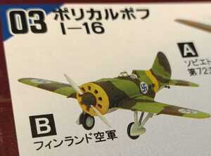 エフトイズ ウイングキットコレクション vol.13 1/144 ポリカルポフ I-16 3B フィンランド空軍 ルーマニア空軍 戦闘機 F-toys