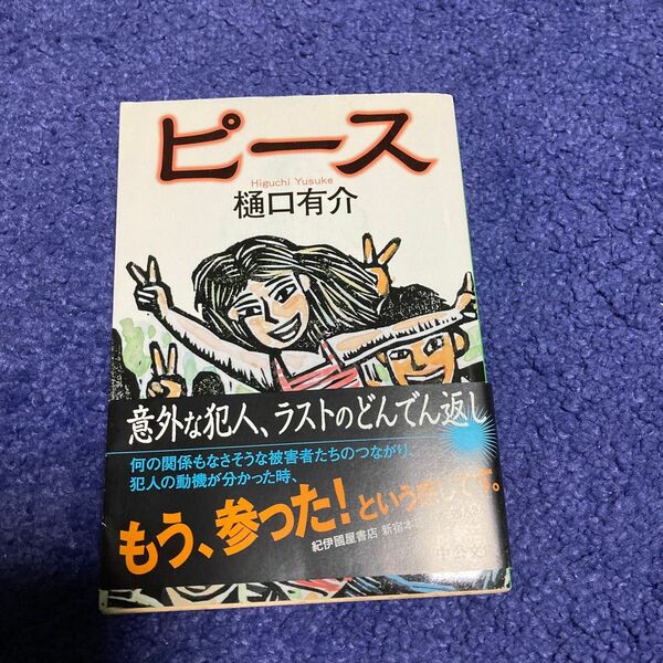 ピース （中公文庫　ひ２１－５） 樋口有介／著