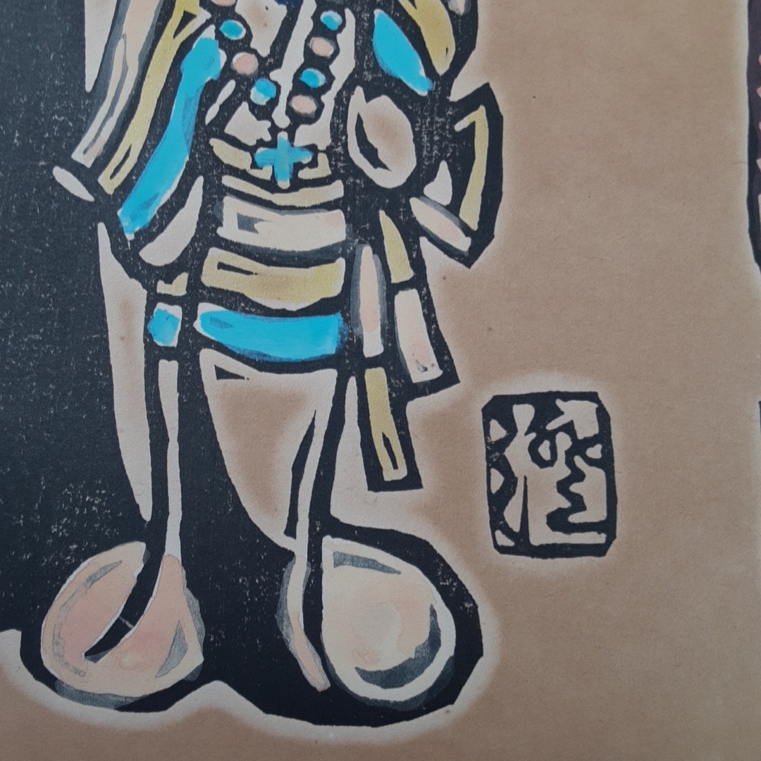 川上澄生 版画 蛮船入津 額装 - arketek.ca