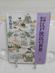 川柳雑俳江戸庶民の世界　鈴木勝忠　三樹書房 