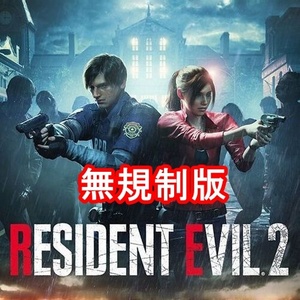 【Steamキー】BIOHAZARD RE:2 / BIOHAZARD RE:2 / バイオハザード RE:2【PC/海外無規制版】