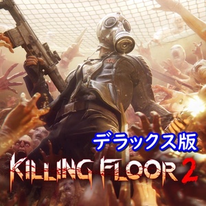 【Steamキー】Killing Floor 2 Deluxe Edition / キリングフロア２ デラックス版【PC版】