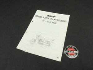 ◆送料無料◆HONDA/ホンダ サービス資料 CB400SF NC31 教習車【030】HDJ-D-848