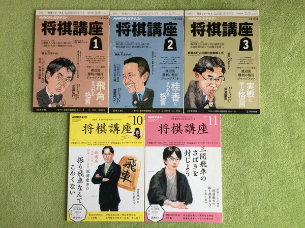 送料無料★NHK　将棋講座★6冊セット★2018年10月～11月、2016年1月～3月、2014年6月