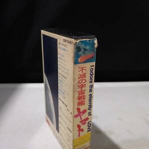 C7143 カセットテープ 不滅の宇宙戦艦ヤマトの画像3
