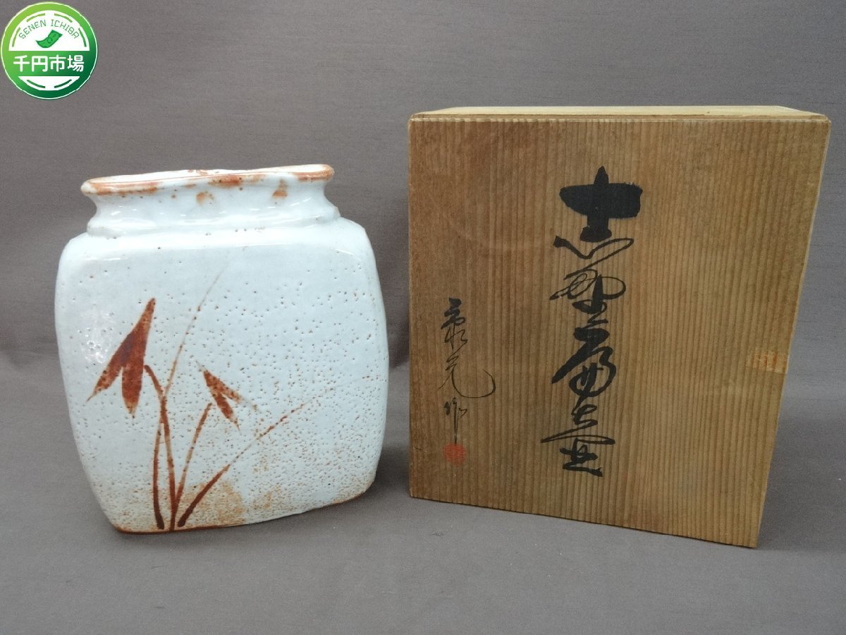 ヤフオク! -「志野 花入」の落札相場・落札価格