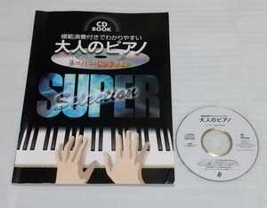 CD確認済BOOKスコア 模範演奏付きでわかりやすい 大人のピアノ スーパー セレクション楽譜ふりがな 9784773228588 クラシック松田聖子J-POP