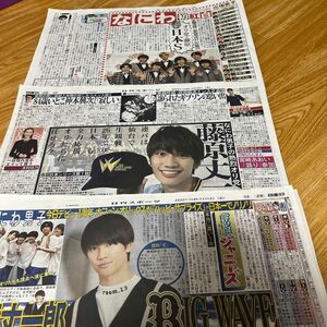 日刊サタジャニ　デイリースポーツ　なにわ男子　藤原丈一郎　値下げしました。