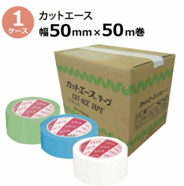 カットエース 粘着テープ FG 50mm×50m 30巻 グリーン 床養生用 光洋化学