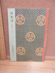 22120510D（古）●日本刀 鑑賞のしおり　※佐野美術館蔵品シリーズ１