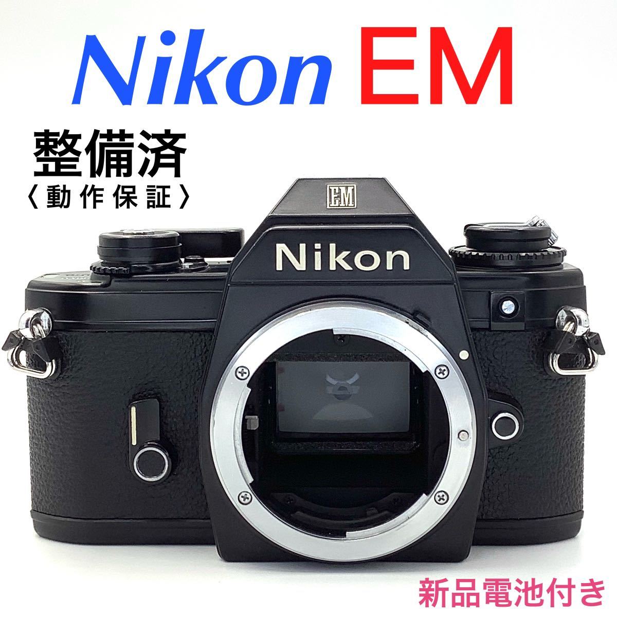 カメラ フィルムカメラ ニコン EM ／ Ai NIKKOR 50mm f1.4 【 整備済 】 カメラ フィルム 