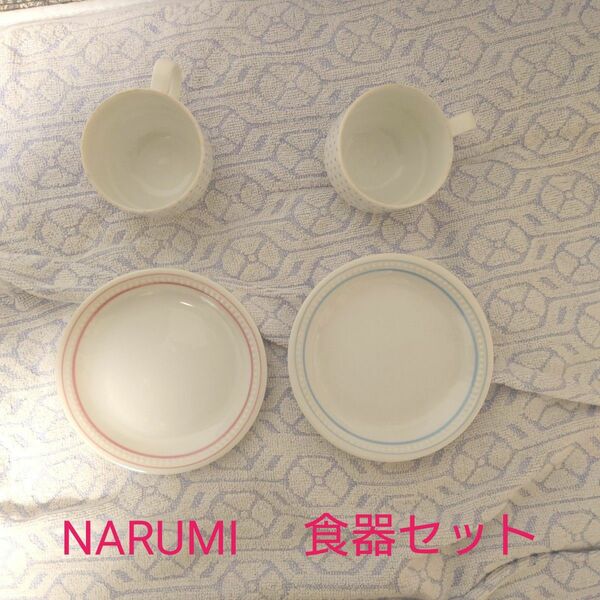 【セール】NARUMI 食器セット