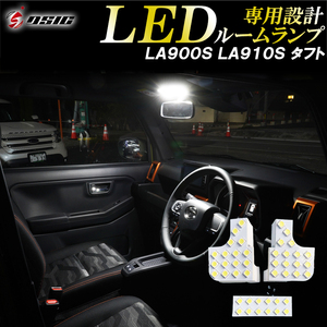 【ディーシック】ダイハツ タフト LED ルームランプ LA900S LA910S 高級ホワイト発光 高輝度発光モデル 室内灯 ステンレス工具 専用設計