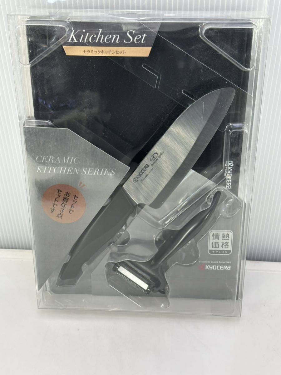 在庫あり/即出荷可】 京セラ セラミック キッチン シリーズ お得な3点