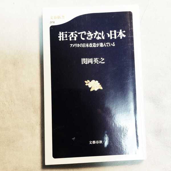 送料込み 拒否できない日本 アメリカの日本改造が進んでいる