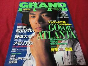 【社会人野球】グランドスラムNo.5（1995年秋号）　
