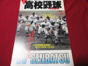 月刊高校野球マガジン　88年5月号