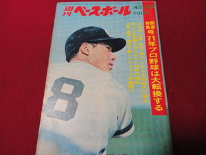 【プロ野球】週刊ベースボール 　昭和46年4月12日号