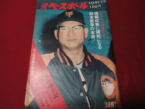 【プロ野球】週刊ベースボール 　昭和46年10月11日号