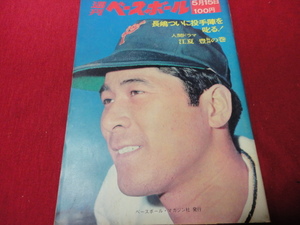 【プロ野球】週刊ベースボール 　昭和47年5月15日号