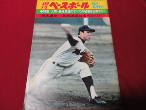 【プロ野球】週刊ベースボール 　昭和47年6月12日号