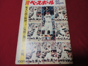 【プロ野球】週刊ベースボール 　昭和47年6月26日号