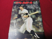 【プロ野球】週刊ベースボール 　昭和47年11月6日号_画像1