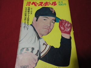 【プロ野球】週刊ベースボール 　昭和48年2月19日号