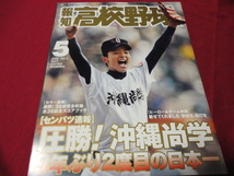 報知高校野球　2008年5月号（センバツ大会決算号）　沖縄尚学×聖望学園_画像1