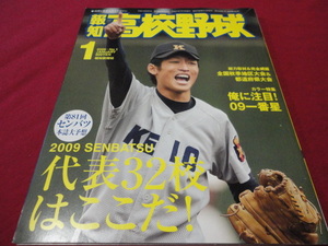 報知高校野球　2009年1月号（センバツ出場校予想号）