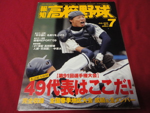 報知高校野球　2009年7月号（選手権大会予選展望号）