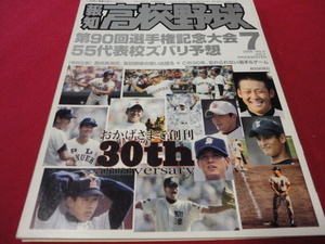 報知高校野球　2008年7月号（選手権大会予選展望号）