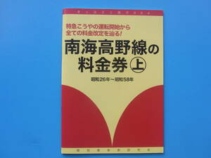 南海高野線の料金券　上　昭和26年～昭和58年　関西乗車券研究会発行