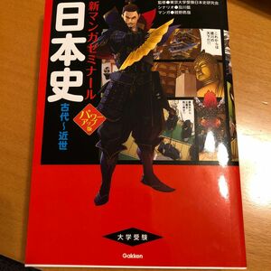 日本史　古代～近世 （新マンガゼミナール） （パワーアップ版） 東京大学受験日本史研究会／監修　及川藍／シナリオ　鷲野鷹哉／マンガ