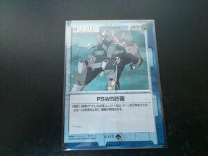 ガンダムウォー コモン 青 コマンド C-117 FSWS計画