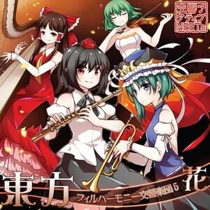 東方フィルハーモニー交響楽団5 花　-交響アクティブNEETs-