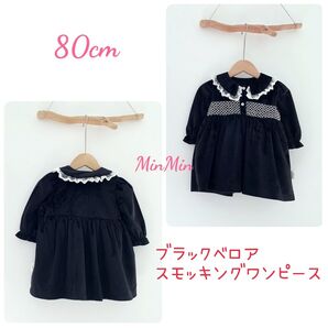 80cm ブラックベロアスモッキングワンピース ベビーワンピース
