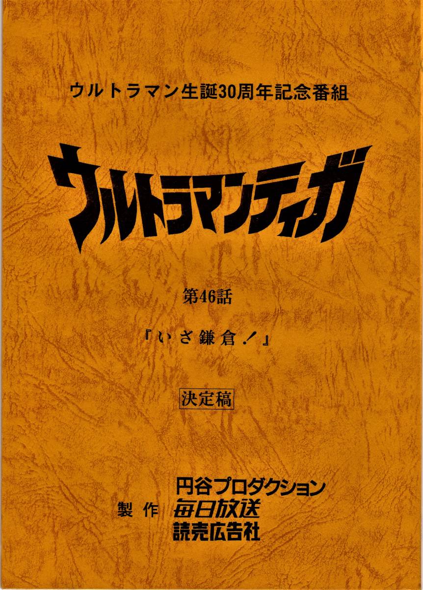 送料込・まとめ買い 当時物 円谷プロ幻の作品 WoO第二話台本 ウルトラQ