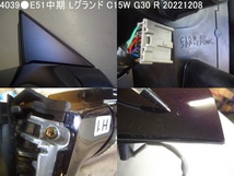 4039●E51　エルグランド中期　ドアミラー　フラッシャ付　C15W　寒冷地ヒーター付　ブラック　G30　右　高年式　新品未使用_画像7