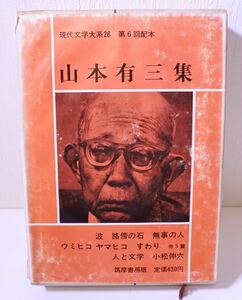 希少 昭和 山本 有三 現代文学大系 26 やまもと ゆうぞう 小説家 20221228 kskusk 202 0926