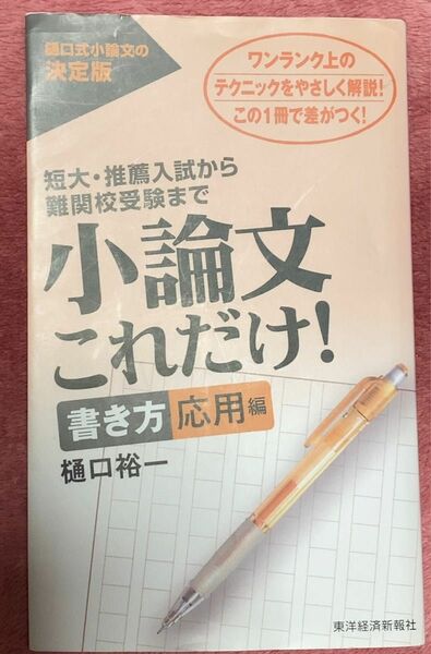 小論文これだけ！　短大・推薦入試から難関校受験まで　書き方応用編 樋口裕一／著