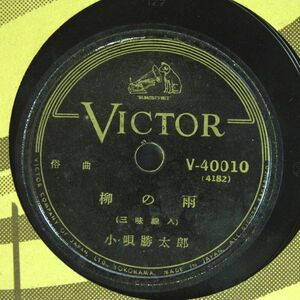 【未検聴】78回転 SPレコード・小唄勝太郎「俗曲：柳の雨・香に迷ふ」【SP】