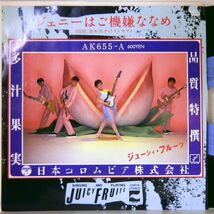 【検聴合格】1980年・美盤！ジューシィ・フルーツ「ジェニーはご機嫌ななめ・お出かけコンセプト」【EP】_画像1