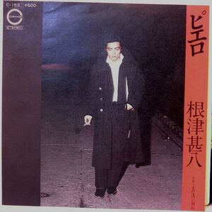 【検聴合格】1979年・美盤！良ジャケット・根津甚八「ピエロ・まだ浅い別れ」【EP】