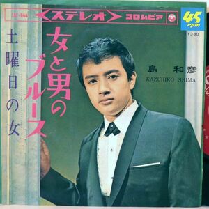 【検聴合格】1966年・良盤・島和彦「男と女のブルース・土曜日の女」【EP】
